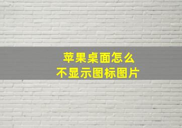 苹果桌面怎么不显示图标图片