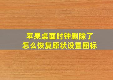 苹果桌面时钟删除了怎么恢复原状设置图标