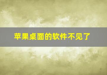 苹果桌面的软件不见了