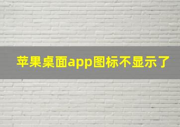 苹果桌面app图标不显示了