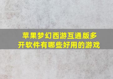 苹果梦幻西游互通版多开软件有哪些好用的游戏