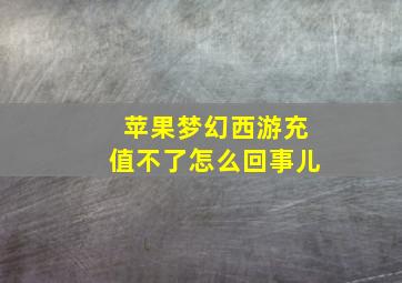 苹果梦幻西游充值不了怎么回事儿