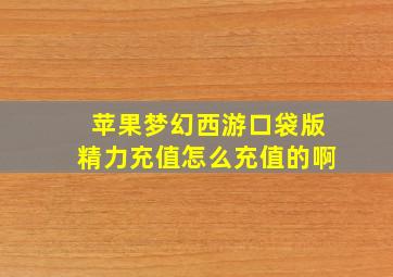 苹果梦幻西游口袋版精力充值怎么充值的啊