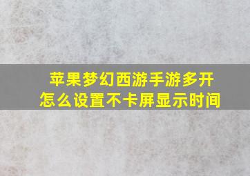 苹果梦幻西游手游多开怎么设置不卡屏显示时间