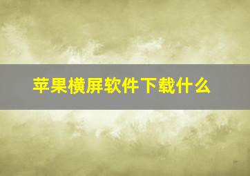 苹果横屏软件下载什么