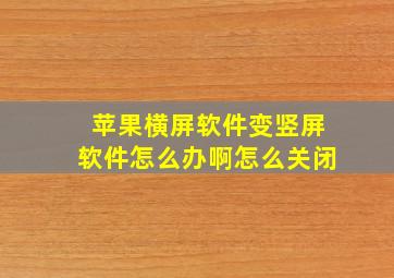 苹果横屏软件变竖屏软件怎么办啊怎么关闭