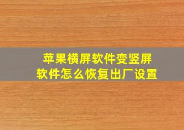 苹果横屏软件变竖屏软件怎么恢复出厂设置