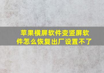 苹果横屏软件变竖屏软件怎么恢复出厂设置不了