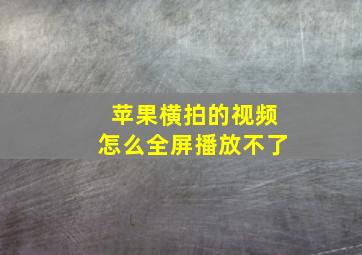 苹果横拍的视频怎么全屏播放不了