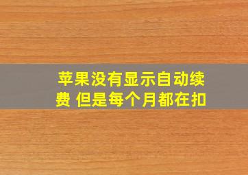 苹果没有显示自动续费 但是每个月都在扣