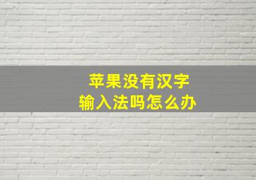 苹果没有汉字输入法吗怎么办