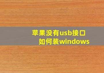 苹果没有usb接口如何装windows