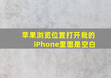 苹果浏览位置打开我的iPhone里面是空白