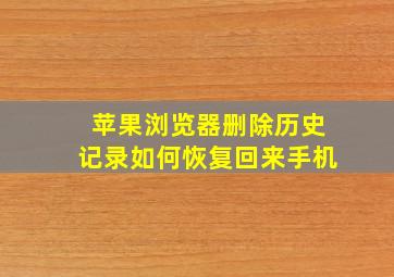 苹果浏览器删除历史记录如何恢复回来手机