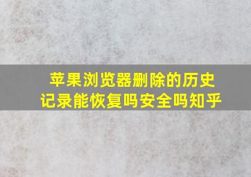 苹果浏览器删除的历史记录能恢复吗安全吗知乎