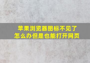 苹果浏览器图标不见了怎么办但是也能打开网页