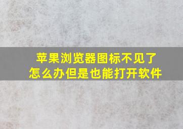 苹果浏览器图标不见了怎么办但是也能打开软件