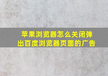 苹果浏览器怎么关闭弹出百度浏览器页面的广告