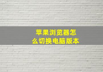 苹果浏览器怎么切换电脑版本