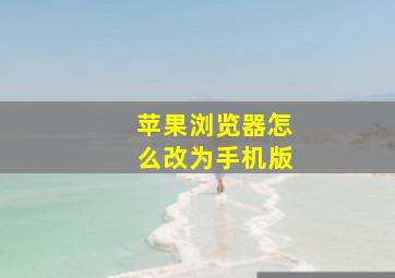 苹果浏览器怎么改为手机版