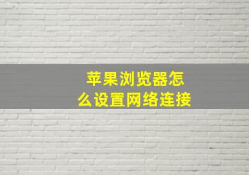 苹果浏览器怎么设置网络连接