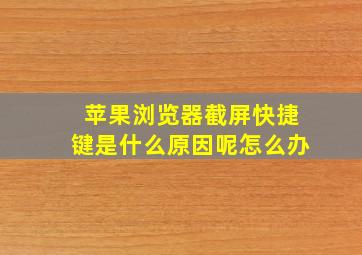 苹果浏览器截屏快捷键是什么原因呢怎么办