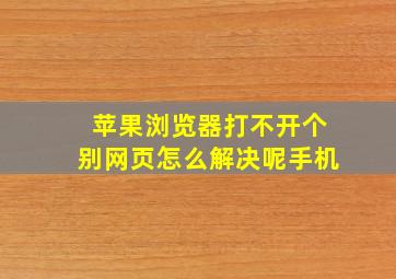 苹果浏览器打不开个别网页怎么解决呢手机