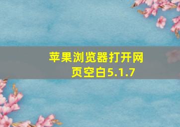 苹果浏览器打开网页空白5.1.7