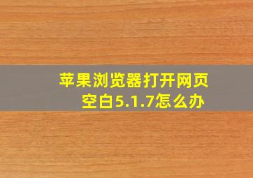 苹果浏览器打开网页空白5.1.7怎么办