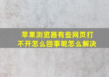 苹果浏览器有些网页打不开怎么回事呢怎么解决