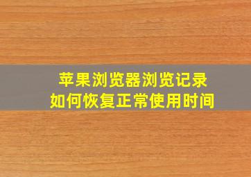 苹果浏览器浏览记录如何恢复正常使用时间