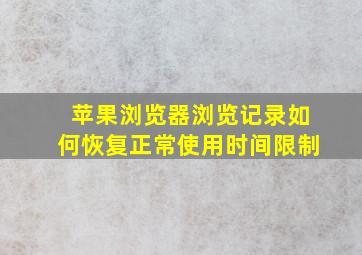 苹果浏览器浏览记录如何恢复正常使用时间限制