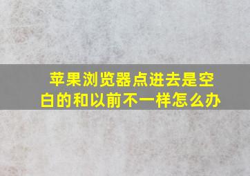 苹果浏览器点进去是空白的和以前不一样怎么办