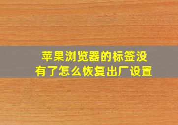 苹果浏览器的标签没有了怎么恢复出厂设置