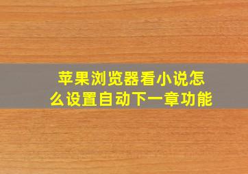 苹果浏览器看小说怎么设置自动下一章功能