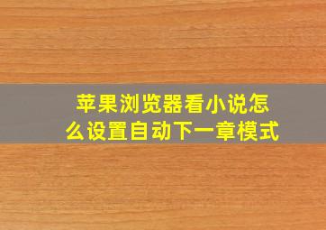 苹果浏览器看小说怎么设置自动下一章模式