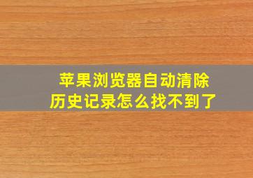 苹果浏览器自动清除历史记录怎么找不到了