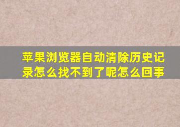 苹果浏览器自动清除历史记录怎么找不到了呢怎么回事