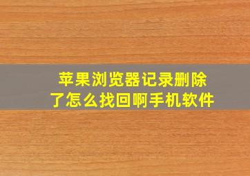 苹果浏览器记录删除了怎么找回啊手机软件