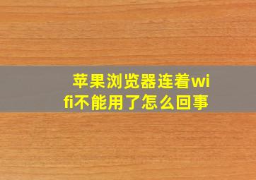 苹果浏览器连着wifi不能用了怎么回事