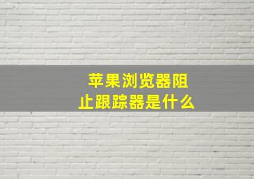 苹果浏览器阻止跟踪器是什么