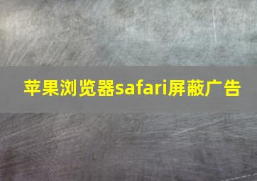 苹果浏览器safari屏蔽广告