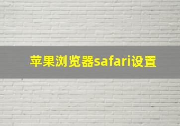 苹果浏览器safari设置