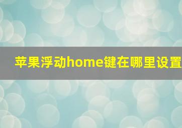 苹果浮动home键在哪里设置