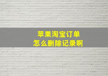 苹果淘宝订单怎么删除记录啊