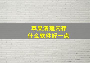 苹果清理内存什么软件好一点