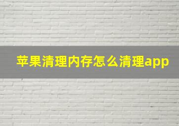 苹果清理内存怎么清理app