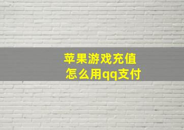 苹果游戏充值怎么用qq支付