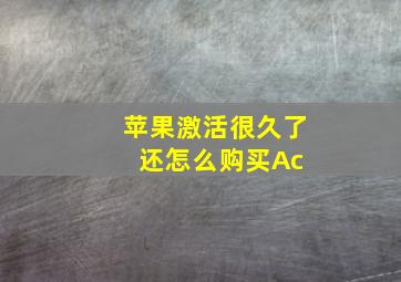 苹果激活很久了还怎么购买Ac+