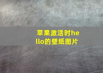 苹果激活时hello的壁纸图片